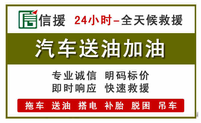 唐县汽车救援送汽油