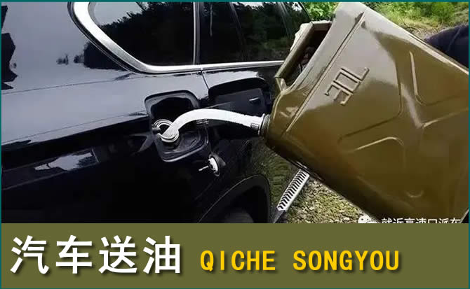 唐县汽车救援送水案例