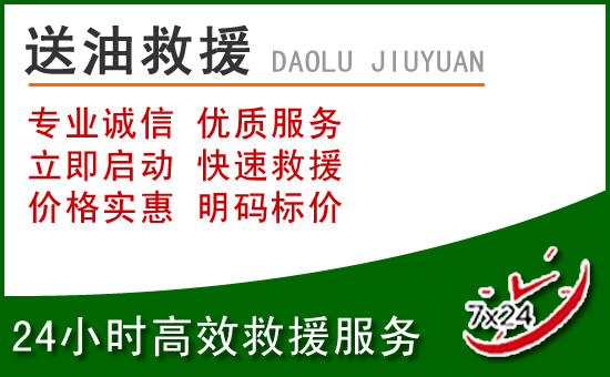 唐县道路救援汽车送玻璃水