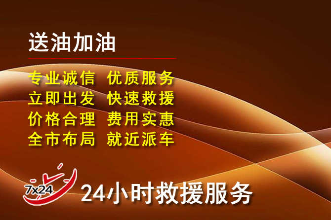 唐县道路救援汽车送机油