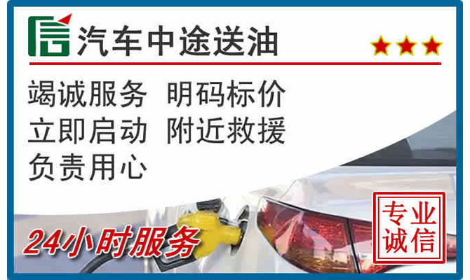 唐县高速公路汽车送汽油