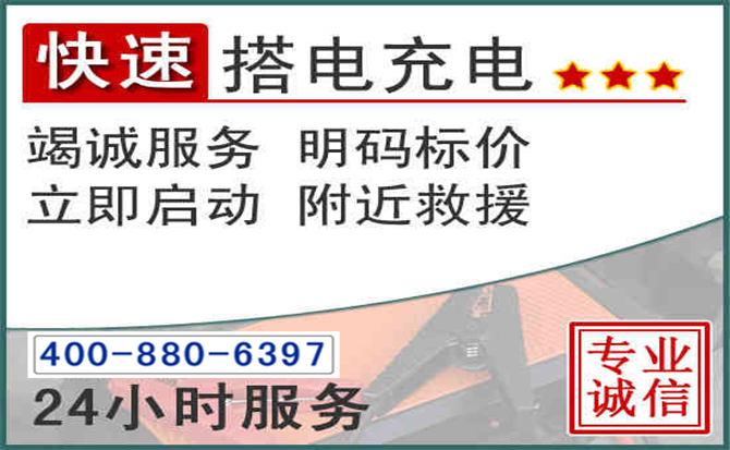 唐县汽车电瓶搭电电话 唐县汽车电瓶搭电电话