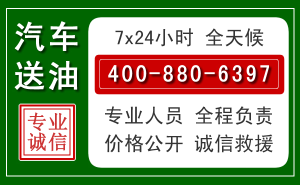 唐县汽车送油救援电话 唐县汽车送油救援电话