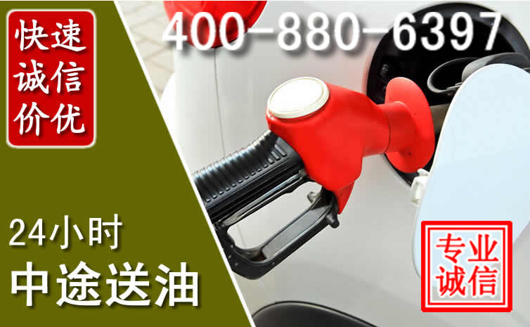 唐县汽车送油救援电话 唐县汽车送油救援电话
